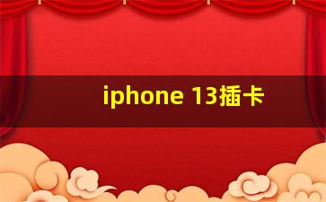 iphone 13插卡